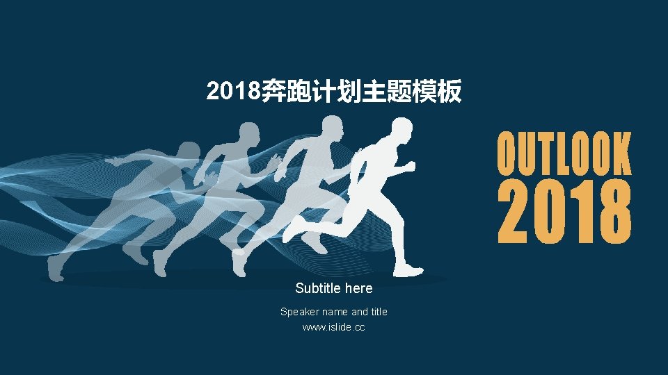 2018奔跑计划主题模板 Subtitle here Speaker name and title www. islide. cc 