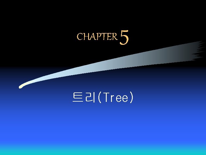 CHAPTER 5 트리(Tree) 