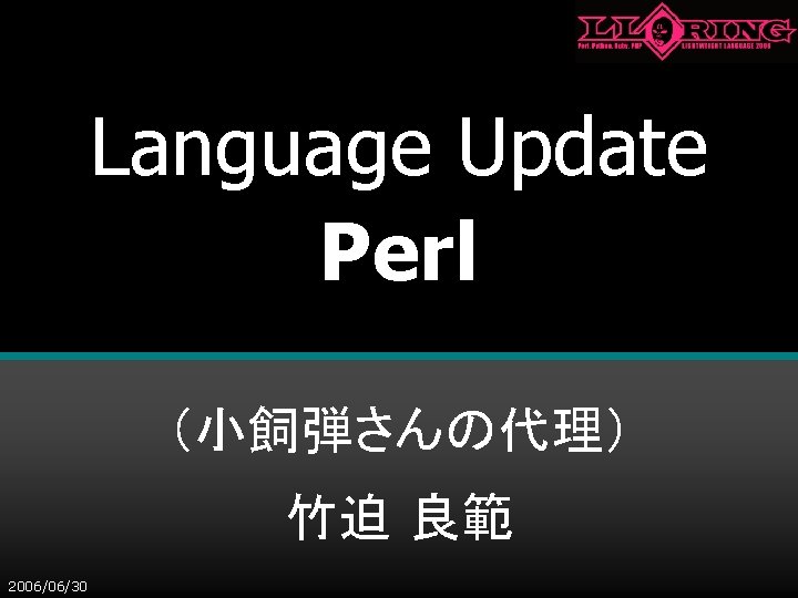 Language Update Perl （小飼弾さんの代理） 竹迫 良範 2006/06/30 