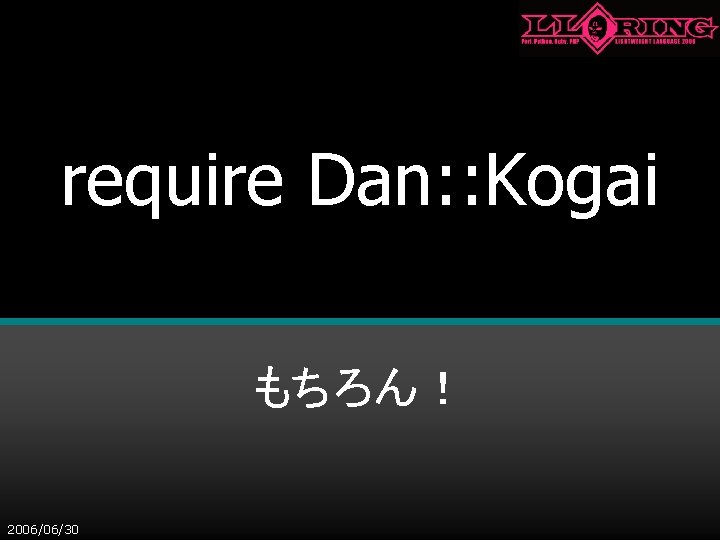 require Dan: : Kogai もちろん！ 2006/06/30 