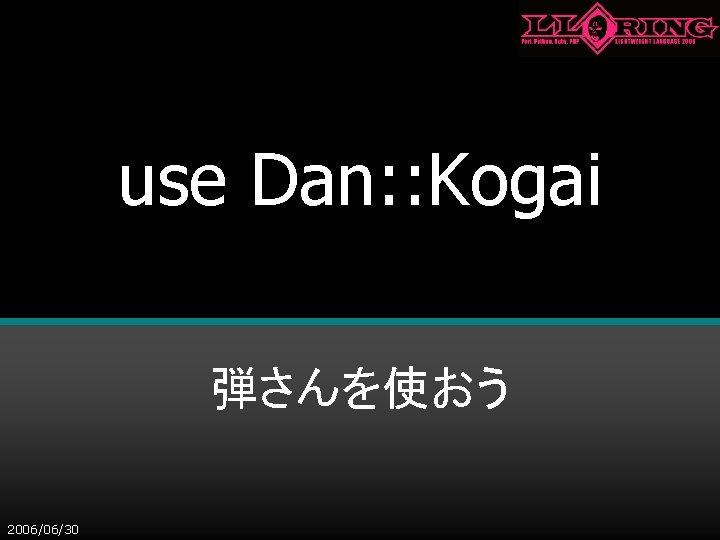 use Dan: : Kogai 弾さんを使おう 2006/06/30 