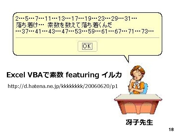 Excel VBAで素数 featuring イルカ http: //d. hatena. ne. jp/kkkk/20060620/p 1 冴子先生 2006/06/30 18 