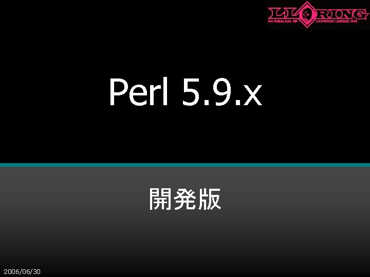 Perl 5. 9. x 開発版 2006/06/30 