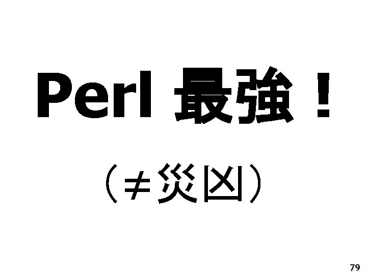 Perl 最強 ! （≠災凶） 2006/06/30 79 