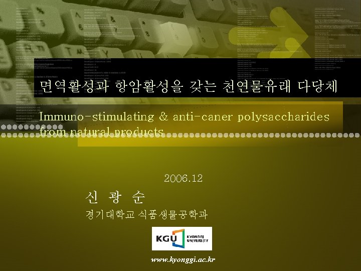 면역활성과 항암활성을 갖는 천연물유래 다당체 Immuno-stimulating & anti-caner polysaccharides from natural products 2006. 12