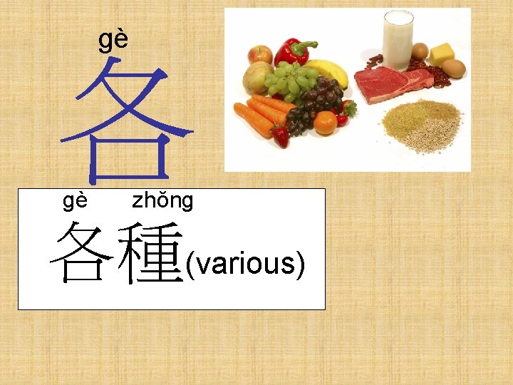 gè 各 gè zhŏng 各種(various) 
