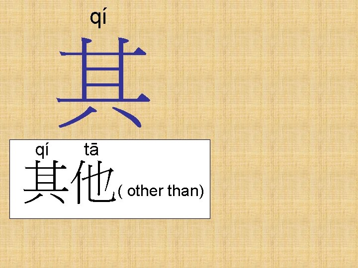 qí 其 qí tā 其他 ( other than) 