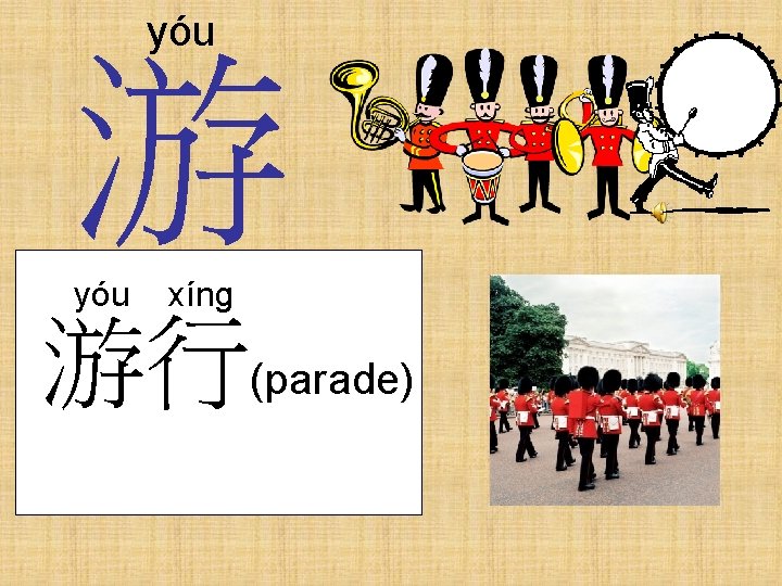 yóu 游 yóu xíng 游行(parade) 