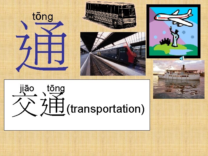 tōng 通 jiāo tōng 交通(transportation) 