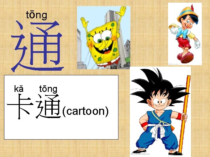 tōng 通 kă tōng 卡通(cartoon) 