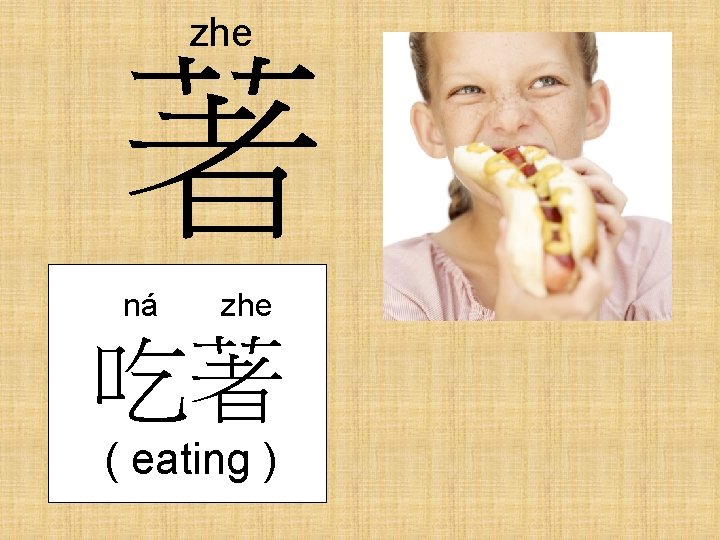 zhe 著 ná zhe 吃著 ( eating ) 