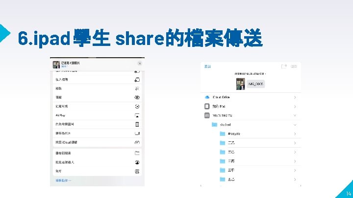 6. ipad學生 share的檔案傳送 14 