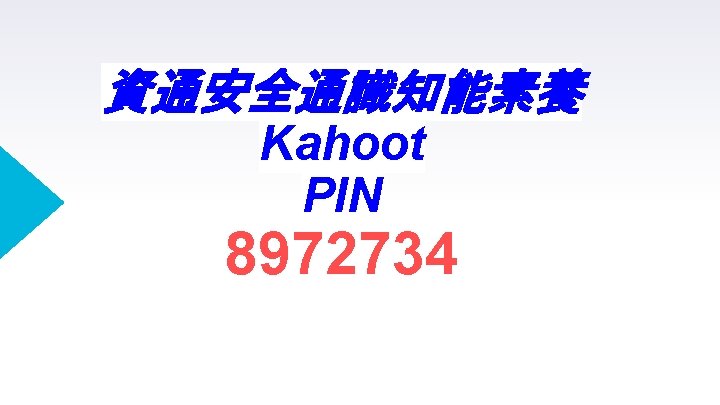 資通安全通識知能素養 Kahoot PIN 8972734 