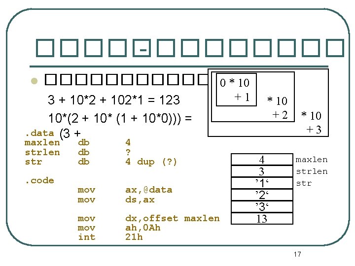 ���� - ���� l �������� 0 * 10 3 + 10*2 + 102*1 =