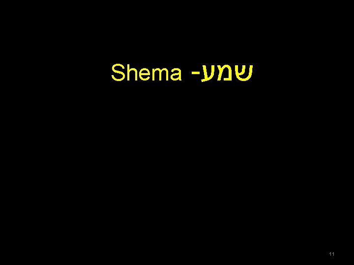 Shema - שמע 11 