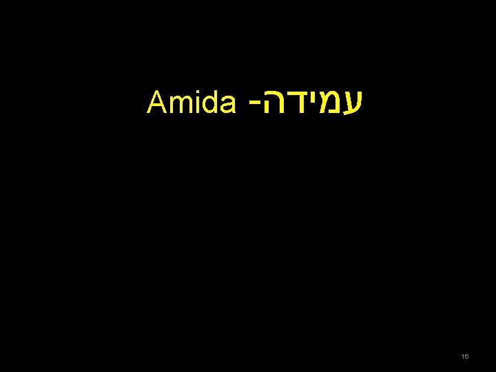 Amida - עמידה 16 