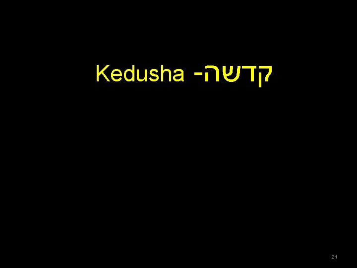 Kedusha - קדשה 21 