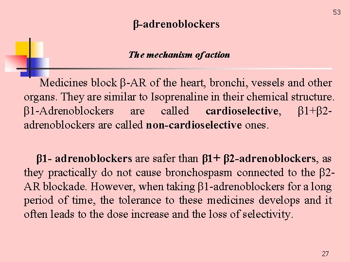 53 β-adrenoblockers The mechanism of action Medicines block β AR of the heart, bronchi,