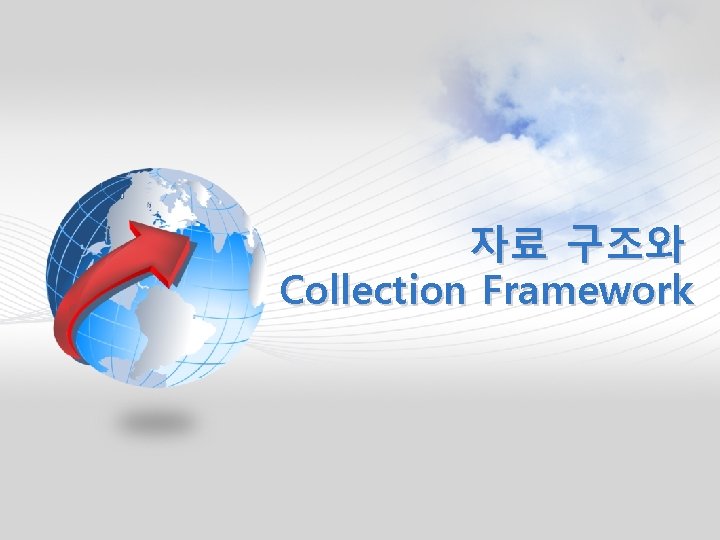 자료 구조와 Collection Framework 