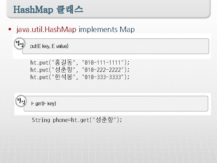 Hash. Map 클래스 § java. util. Hash. Map implements Map ht. put("홍길동", "010 -1111");
