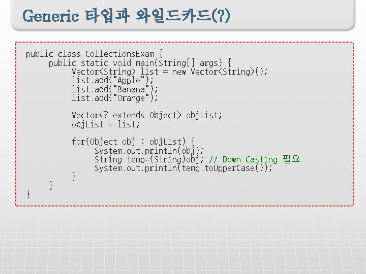 Generic 타입과 와일드카드(? ) public class Collections. Exam { public static void main(String[] args)