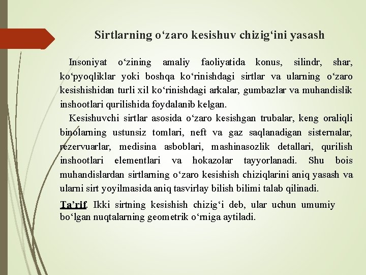 Sirtlarning o‘zaro kеsishuv chizig‘ini yasash Insoniyat o‘zining amaliy faoliyatida konus, silindr, shar, ko‘pyoqliklar yoki