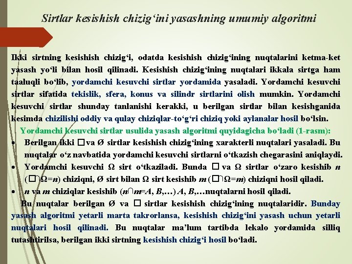 Sirtlar kesishish chizig‘ini yasashning umumiy algoritmi Ikki sirtning kesishish chizig‘i, odatda kesishish chizig‘ining nuqtalarini