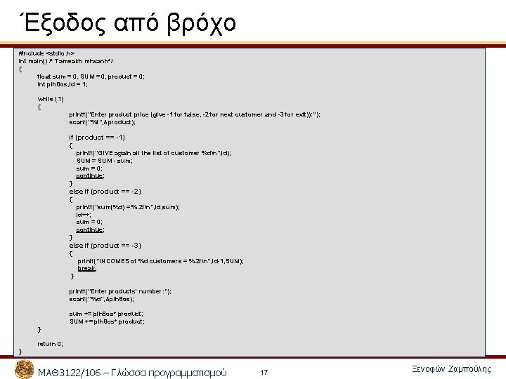 Έξοδος από βρόχο #include <stdio. h> int main() /* Tameakh mhxanh*/ { float sum