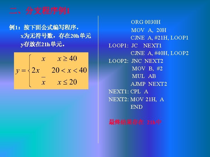 二、分支程序例1 例1：按下面公式编写程序， x为无符号数，存在 20 h单元 y存放在 21 h单元。 ORG 0030 H MOV A, 20