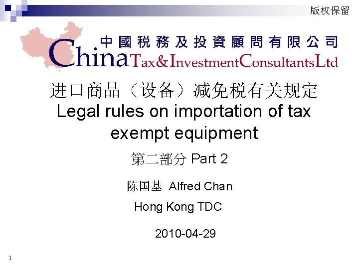 版权保留 进口商品（设备）减免税有关规定 Legal rules on importation of tax exempt equipment 第二部分 Part 2 陈国基