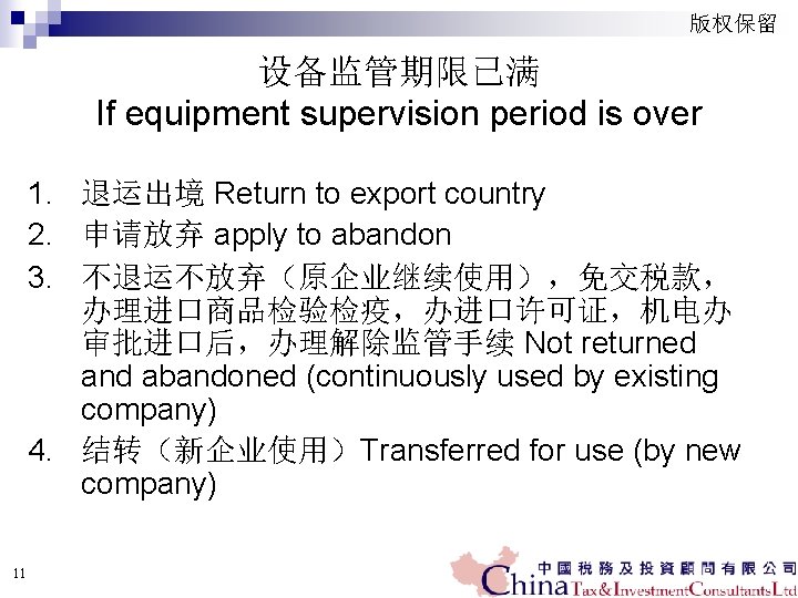 版权保留 设备监管期限已满 If equipment supervision period is over 1. 退运出境 Return to export country