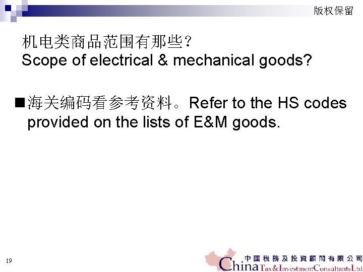 版权保留 机电类商品范围有那些？ Scope of electrical & mechanical goods? n 海关编码看参考资料。Refer to the HS codes