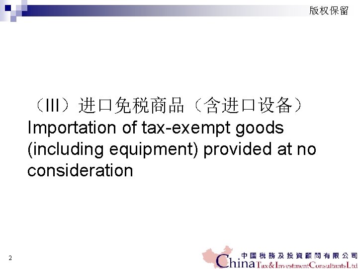 版权保留 （III）进口免税商品（含进口设备） Importation of tax-exempt goods (including equipment) provided at no consideration 2 