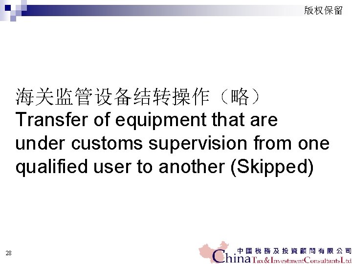 版权保留 海关监管设备结转操作（略） Transfer of equipment that are under customs supervision from one qualified user