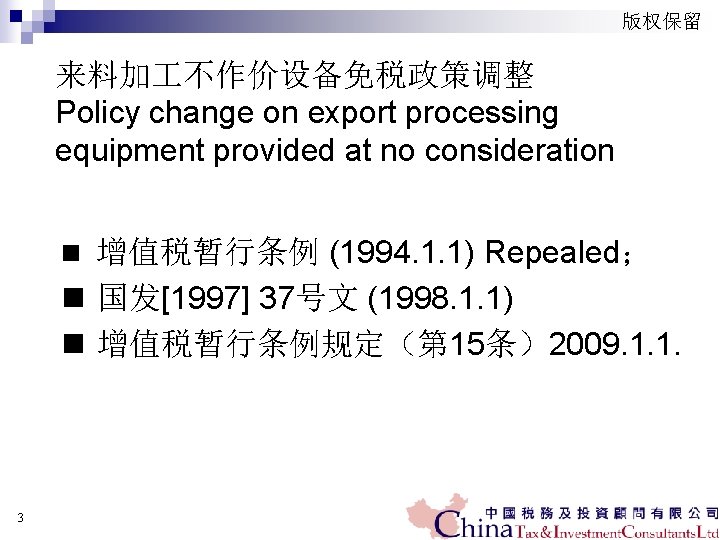 版权保留 来料加 不作价设备免税政策调整 Policy change on export processing equipment provided at no consideration n