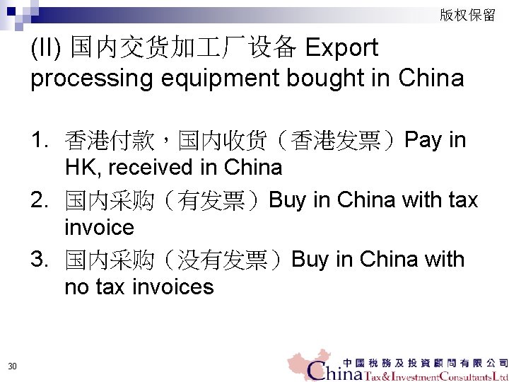 版权保留 (II) 国内交货加 厂设备 Export processing equipment bought in China 1. 香港付款，国内收货（香港发票）Pay in HK,