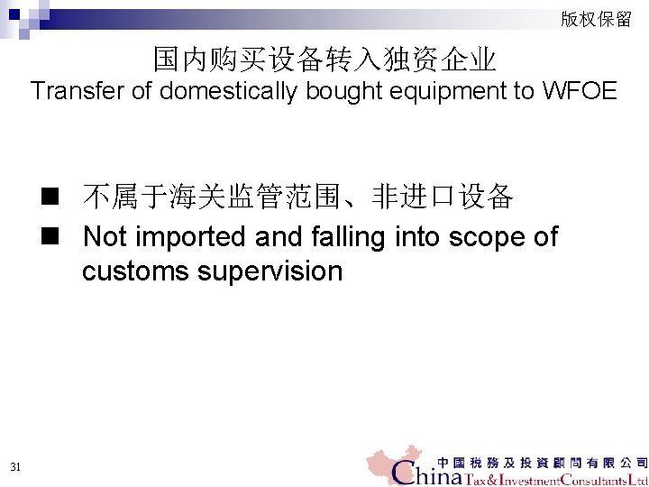 版权保留 国内购买设备转入独资企业 Transfer of domestically bought equipment to WFOE n 不属于海关监管范围、非进口设备 n Not imported