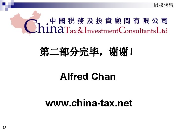 版权保留 第二部分完毕，谢谢！ Alfred Chan www. china-tax. net 35 