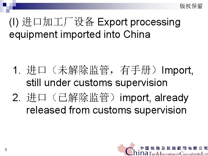 版权保留 (I) 进口加 厂设备 Export processing equipment imported into China 1. 进口（未解除监管，有手册）Import, still under