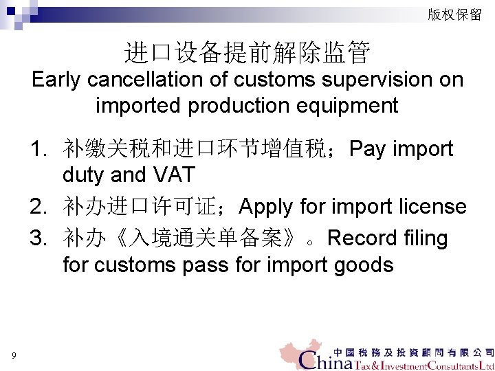 版权保留 进口设备提前解除监管 Early cancellation of customs supervision on imported production equipment 1. 补缴关税和进口环节增值税；Pay import