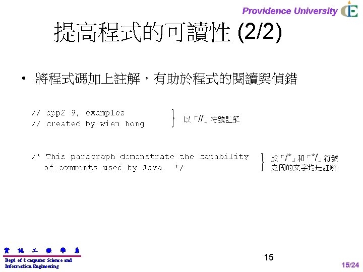 Providence University 提高程式的可讀性 (2/2) • 將程式碼加上註解，有助於程式的閱讀與偵錯 資 訊 程 學 Dept. of Computer Science