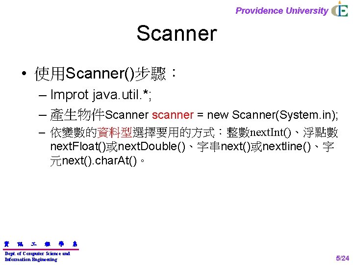 Providence University Scanner • 使用Scanner()步驟： – Improt java. util. *; – 產生物件Scanner scanner =