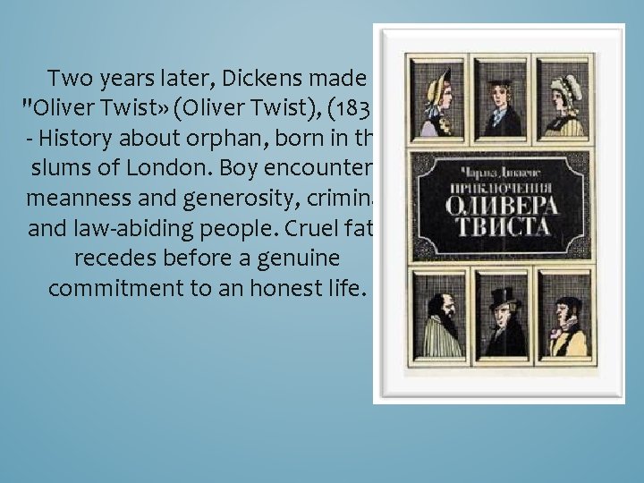 Two years later, Dickens made "Oliver Twist» (Oliver Twist), (1838) - History about orphan,