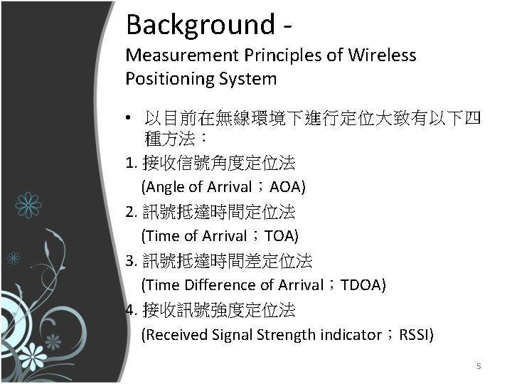 Background - Measurement Principles of Wireless Positioning System • 以目前在無線環境下進行定位大致有以下四 種方法： 1. 接收信號角度定位法 (Angle