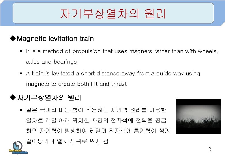 자기부상열차의 원리 u Magnetic levitation train § It is a method of propulsion that