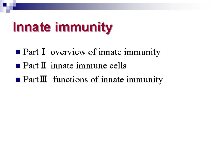 Innate immunity PartⅠ overview of innate immunity n PartⅡ innate immune cells n PartⅢ