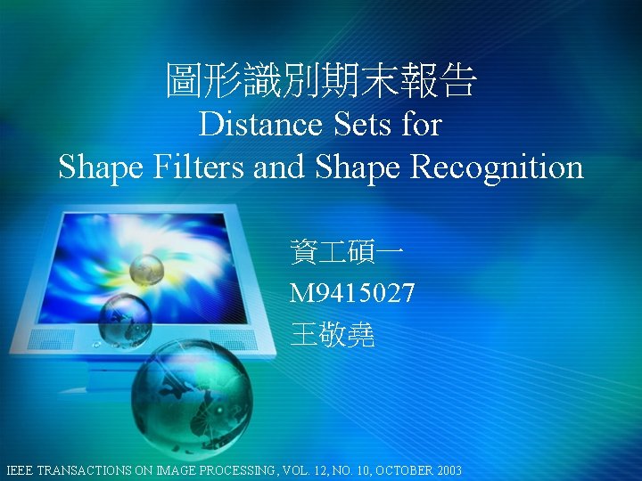 圖形識別期末報告 Distance Sets for Shape Filters and Shape Recognition 資 碩一 M 9415027 王敬堯