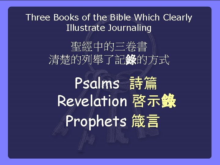 Three Books of the Bible Which Clearly Illustrate Journaling 聖經中的三卷書 清楚的列舉了記錄的方式 Psalms 詩篇 Revelation