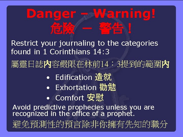 Danger – Warning! 危險 － 警告！ Restrict your journaling to the categories found in