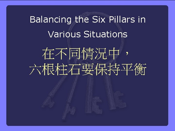 Balancing the Six Pillars in Various Situations 在不同情況中， 六根柱石要保持平衡 